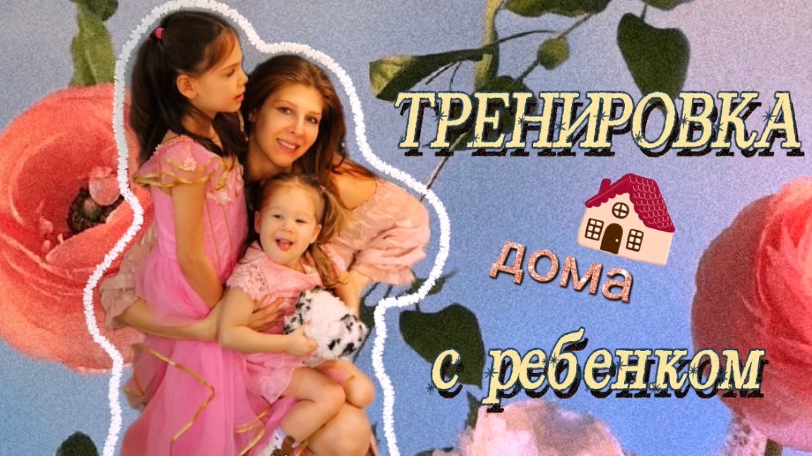 Домашняя тренировка с ребенком