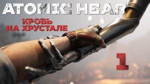 Atomic Heart: Кровь на Хрустале - Доброе утро ч.1 - Прохождение игры на русском [#1] | PC