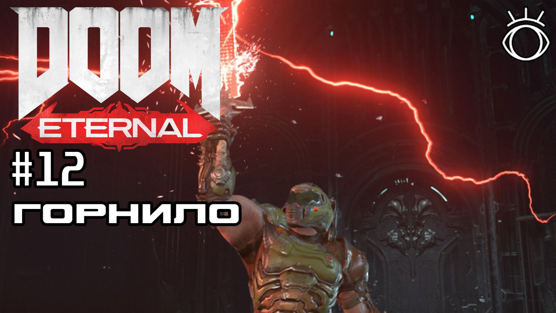 #12 ГОРНИЛО ► Doom Eternal. Прохождение.