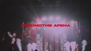 Локомотив Арена 3.07.24