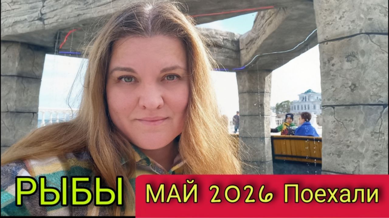 ♓️ Рыбы Май 2026. Где твои новые доходы и свобода? План действий на май.