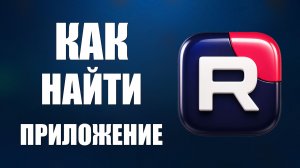 Как найти приложение рутуб 2026