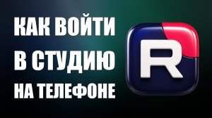 Как войти в студию рутуб на телефоне 2026