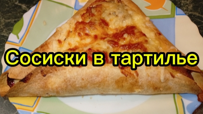 Сосиски в тартилье. смотреть онлайн