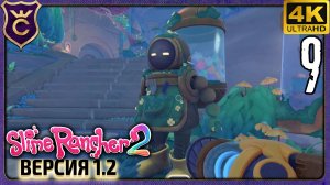 ОТКРЫЛ ЗАПОВЕДНИК! 9 Slime Rancher 2 Radiant Slimes Sanctuary