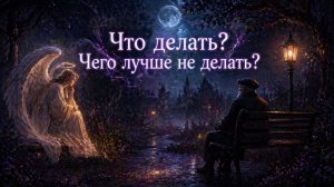 Что делать? Чего не делать? Гадание Tarot расклад