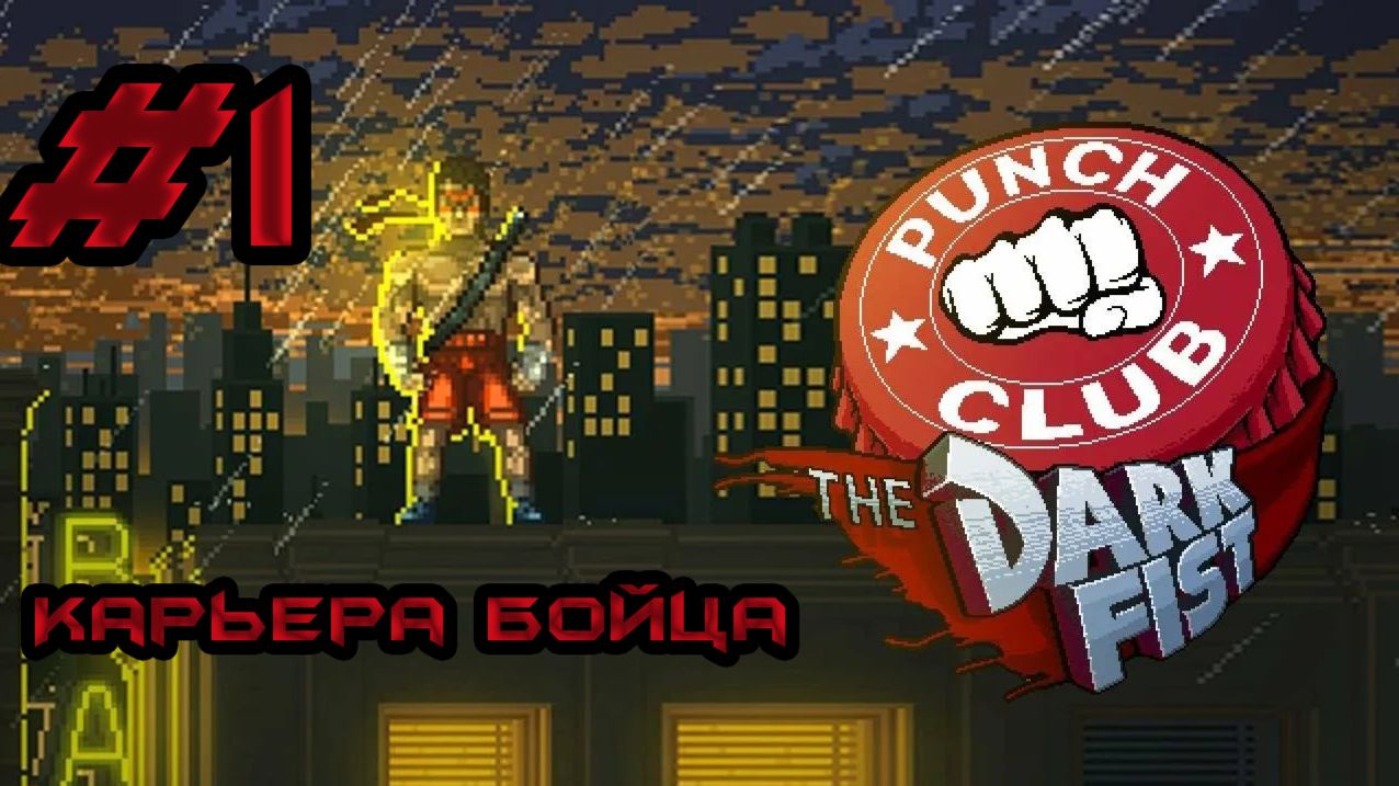 Punch Club The Dark First-Карьера бойца #1