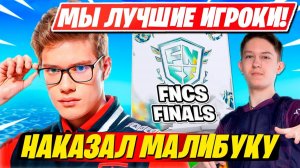 TOOSE И OVLDER НАКАЗЫВАЮТ МАЛИБУКУ В ФИНАЛАХ ФНКС ФОРТНАЙТ!