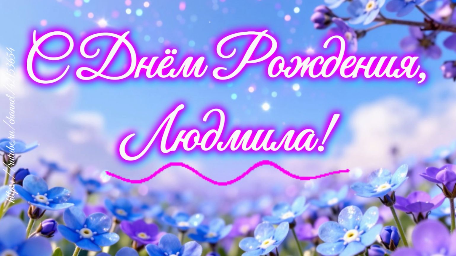 С Днём Рождения, Людмила!