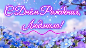С Днём Рождения, Людмила!