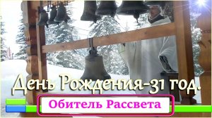 ✨31 год # Обители_Рассвета ✨ 23.04.26г. #юг_красноярского_края#Община_Виссариона