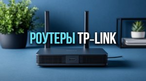 TP‑Link Archer AX72 vs BE400: какой роутер выбрать в 2026?