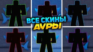 КАК ПОЛУЧИТЬ СКИНЫ на ВСЕ АУРЫ🍈🌊БЛОКС ФРУТС