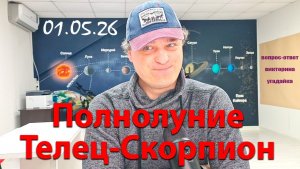 Полнолуние Телец-Скорпион 01.05.26