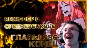 Освободите эту Ведьму. Озвучка манги. Главы 686-695 КОНЕЦ ( @Озвучка манги от Light Fox ) | Реакция