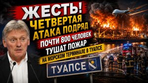 СРОЧНО! ТУАПСЕ В ОГНЕ СНОВА! 800 человек борются с огнём ! Четвёртая атака и новый удар по Туапсе