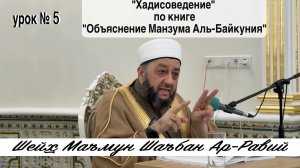 «Хадисоведение» по книге Манзума Аль-Байкуния - 5 урок.
