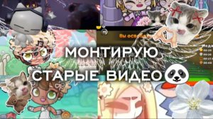 ::^^МОНТИРУЮ СТАРЫЕ ВИДЕО🤯﹥1 часть🐼﹥Аоа😭﹥это я делала час😑﹥надеюсь залетит﹥2 часть на 360 заек✓