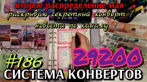 #186 второе #распределение мая 29200р / раскрываю секретный конверт / новости по каналу