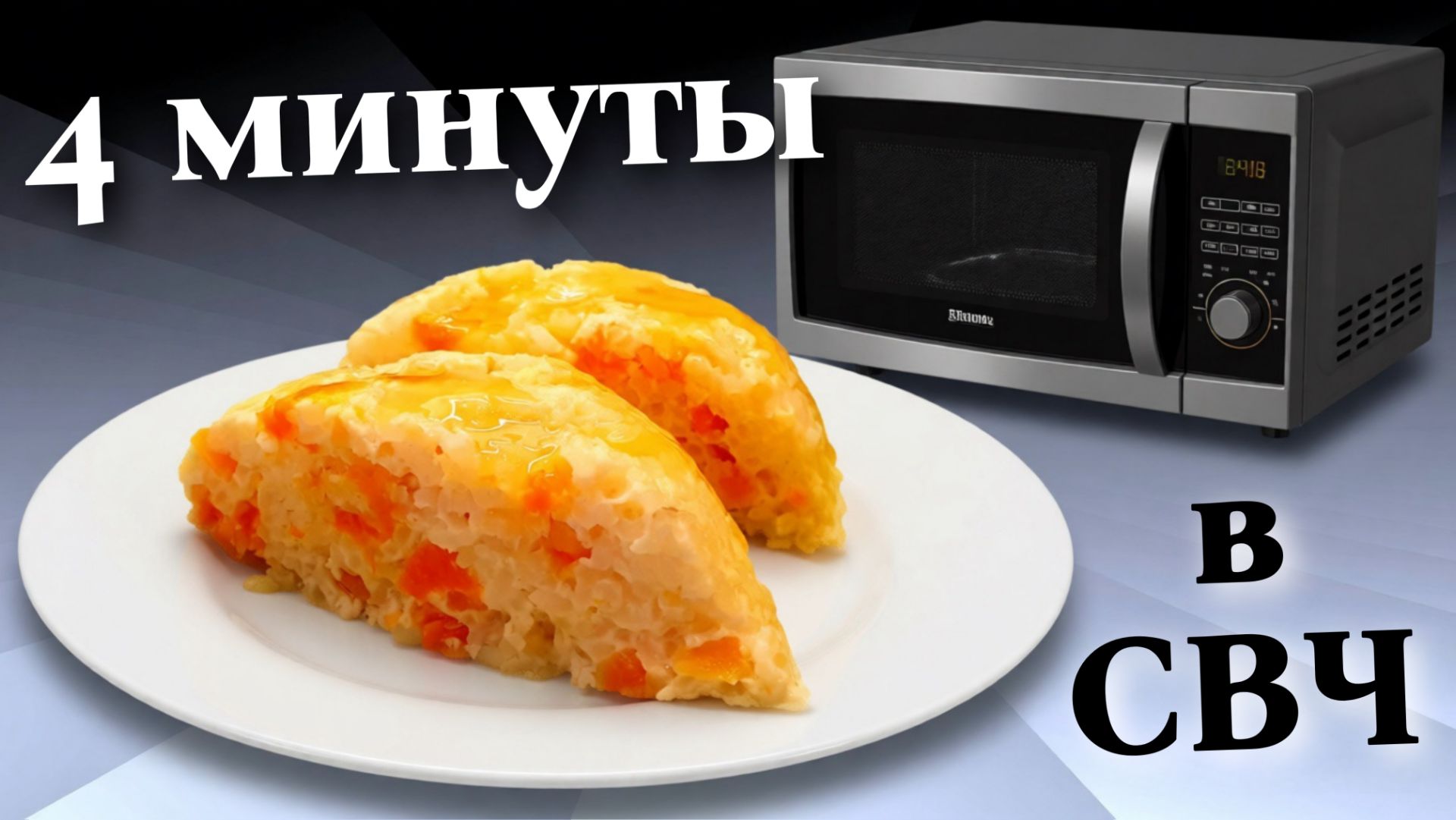 Запеканка с рисом и тыквой в микроволновке