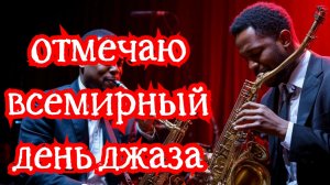 Отмечаю всемирный день джаза