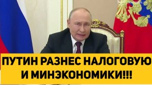 ПУТИН РАЗНЕС НАЛОГОВУЮ И МИНЭКОНОМИКИ!!!