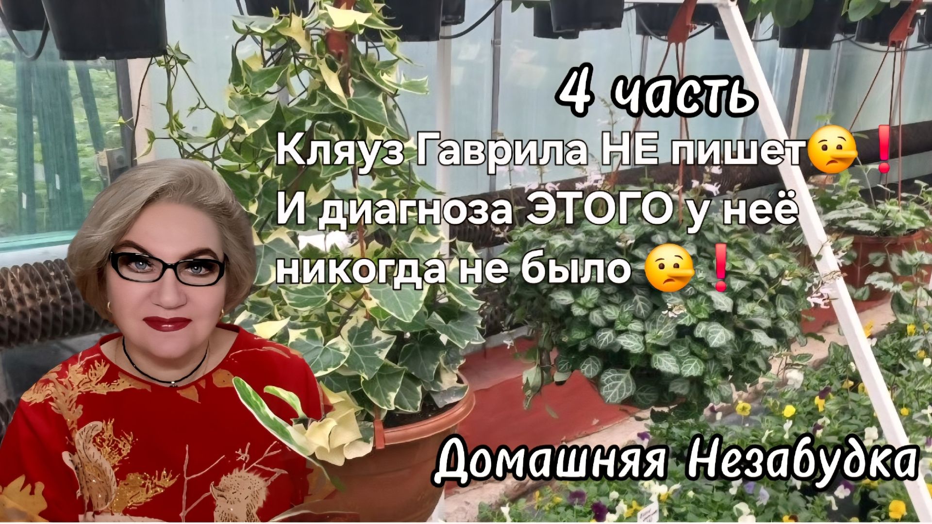 4 часть. Кляуз Гаврила не пишет🤥❗️И диагноза ЭТОГО у неё нет 🤥❗️
