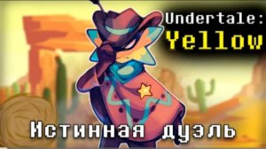 истинная дуэль sirus undertale yellow