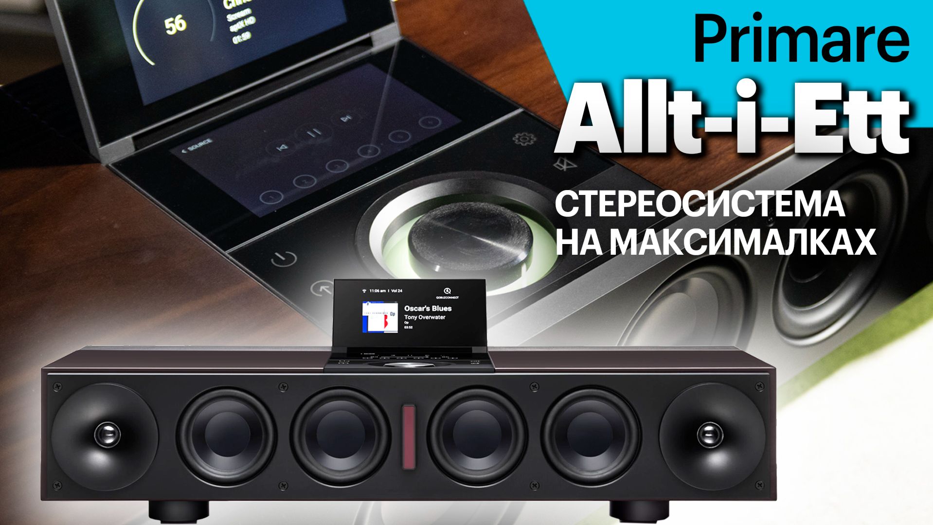Primare Allt-i-Ett — самая мощная и навороченная моноблочная аудиосистема в своём классе