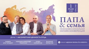ПРЯМОЙ ЭФИР Открытие конференции «ПАПА & Семья»