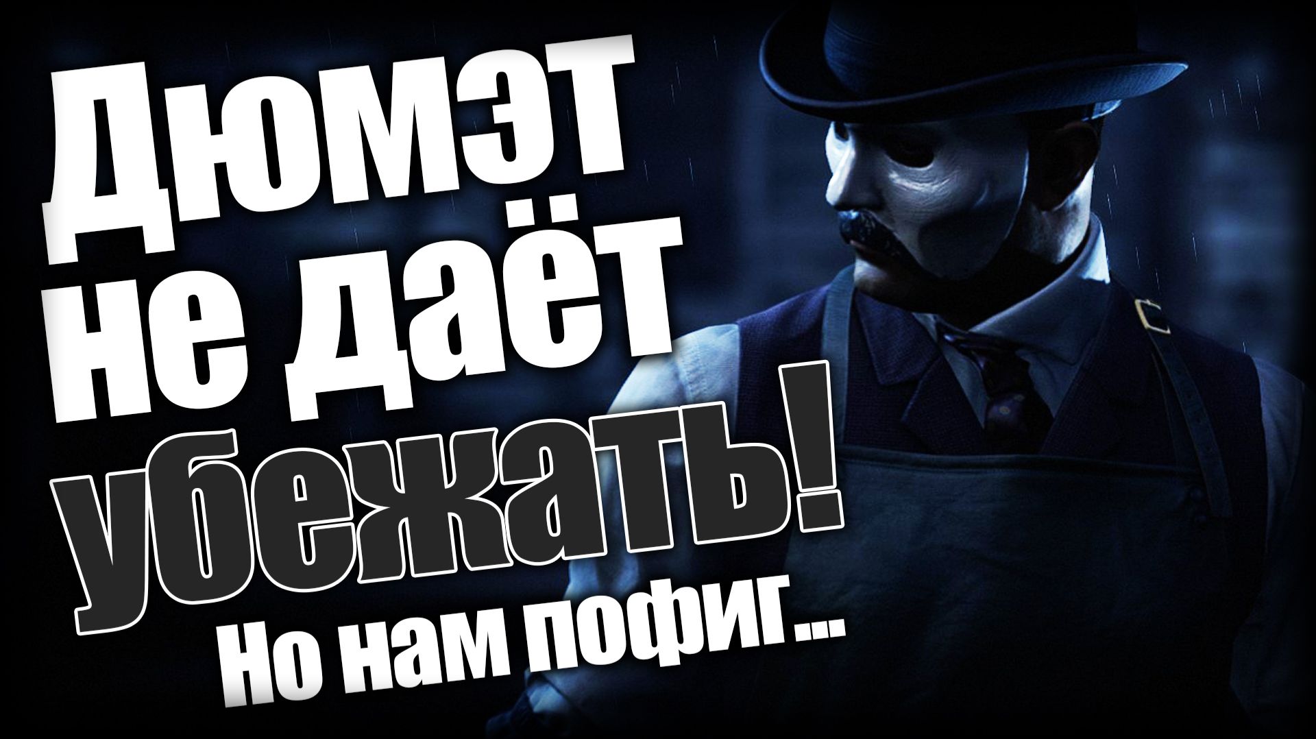 The Devil in Me ► Дюмэт не даёт убежать! ► Ep.9