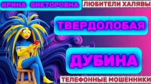 💥 ИРИНА ВИКТОРОВНА. МОШЕННИКИ НА ЛИНИИ | ТЕЛЕФОННЫЕ МОШЕННИКИ