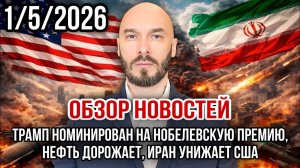 ОБЗОР НОВОСТЕЙ 1_5_2026 Трамп номинирован на Нобелевскую премию, нефть дорожает, Иран унижает США