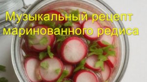 Редис маринованный
