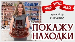 МИР! ТРУД! МАЙ! и наш ВИДЕО-ОБЗОР по пятницам! серия №152 от 01.05.2026г.