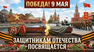 Защитникам Отечества Посвящается