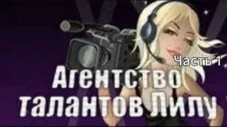 Прохождение Агентство Талантов Лилу Часть 1 (PC) (С комментариями)