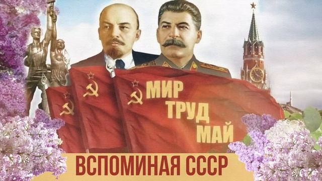 МИР, ТРУД, МАЙ! Вспоминая СССР! Любимая музыка СССР. Советские песни.