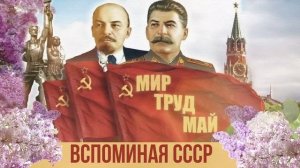 МИР, ТРУД, МАЙ! Вспоминая СССР! Любимая музыка СССР. Советские песни.