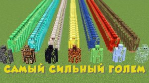 КАКОЙ САМЫЙ СИЛЬНЫЙ ГОЛЕМ В МАЙНКРАФТЕ?