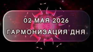 Гармонизация дня 02 мая 2026. Трансформационная МЕДИТАЦИЯ. Позитивные вибрации.