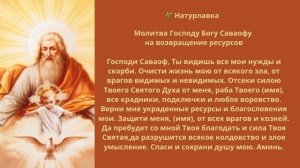 Молитва Господу Богу Саваофу на возвращение ресурсов