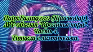 Парк Галицкого (Краснодар). АРТ-объект «Кроличья нора». Часть 4. «Тоннель  с лампочками»