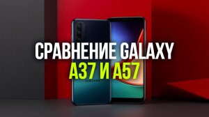 Сравнение Galaxy A37 и A57 — камера, процессор, автономность в 2026.