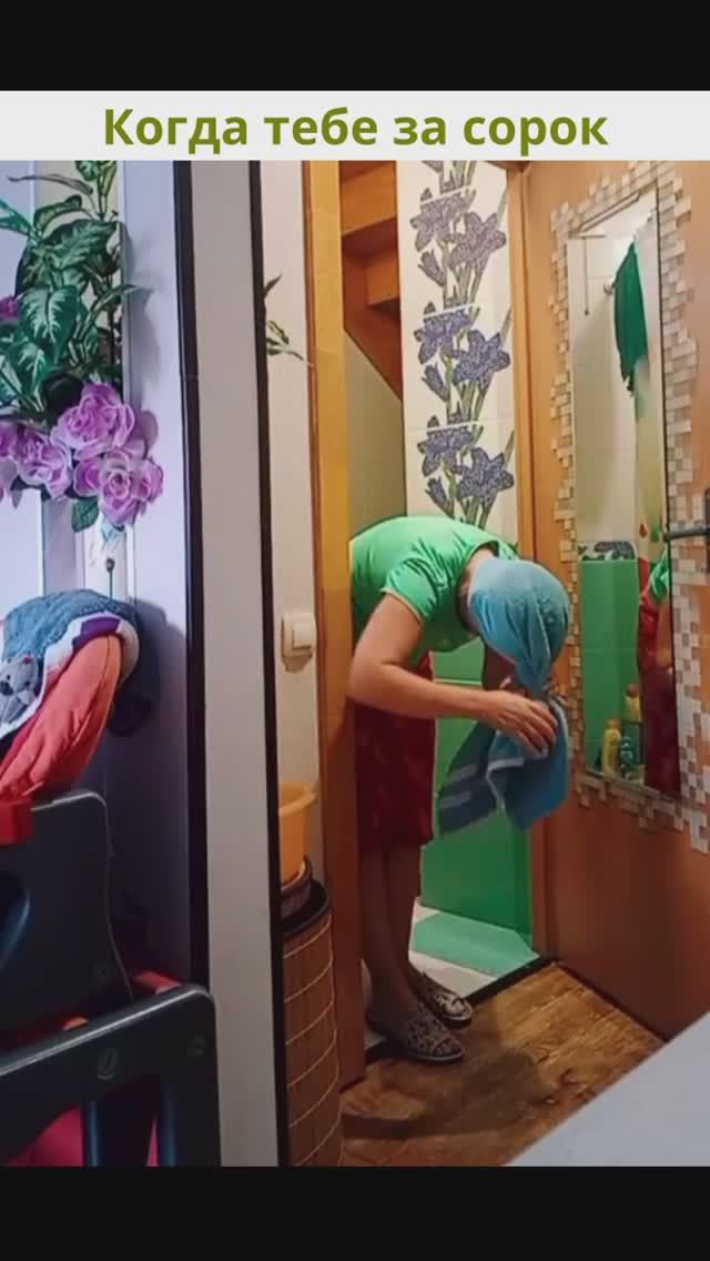 Когда тебе за сорок