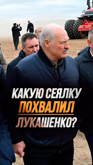 Лукашенко: Всё ТВОЁ? За это молодцы! // Полностью отечественная сеялка #shorts