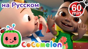 Песня моего тела🎶 # CoComelon на русском — Детские песенки