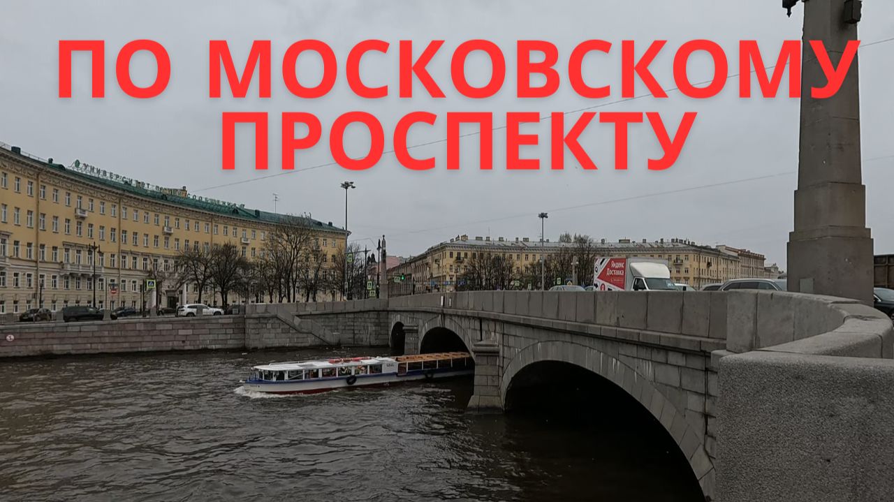 Московский проспект