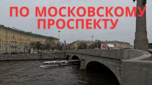 Московский проспект