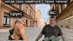 когда срун ржёт с твоих кефтеме